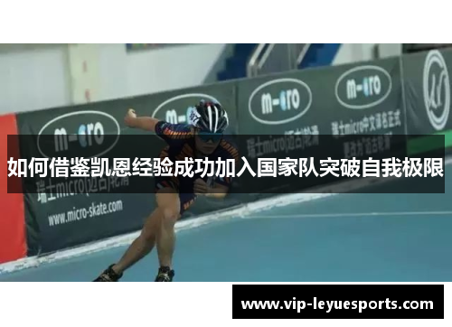 如何借鉴凯恩经验成功加入国家队突破自我极限 如何借鉴凯恩经验成功加入国家队突破自我极限