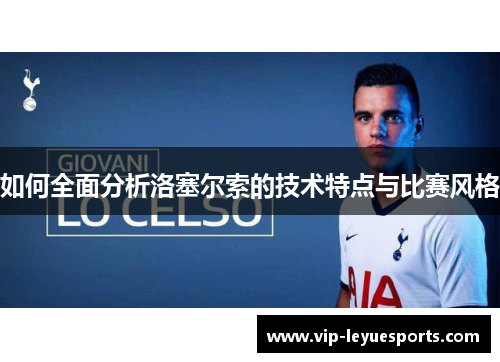 如何全面分析洛塞尔索的技术特点与比赛风格 如何全面分析洛塞尔索的技术特点与比赛风格