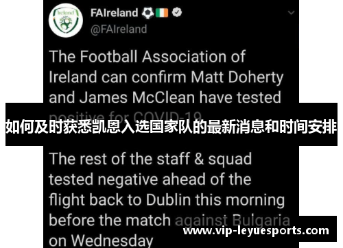 如何及时获悉凯恩入选国家队的最新消息和时间安排