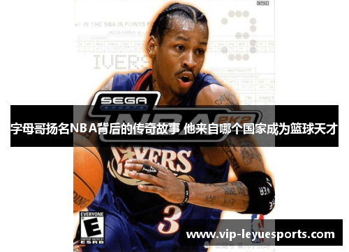 字母哥扬名NBA背后的传奇故事 他来自哪个国家成为篮球天才 字母哥扬名NBA背后的传奇故事 他来自哪个国家成为篮球天才
