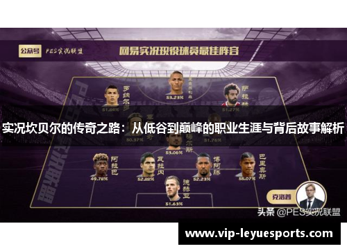 实况坎贝尔的传奇之路:从低谷到巅峰的职业生涯与背后故事解析 实况坎贝尔的传奇之路:从低谷到巅峰的职业生涯与背后故事解析