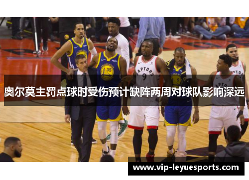 奥尔莫主罚点球时受伤预计缺阵两周对球队影响深远