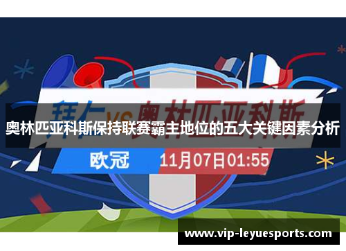 奥林匹亚科斯保持联赛霸主地位的五大关键因素分析 奥林匹亚科斯保持联赛霸主地位的五大关键因素分析
