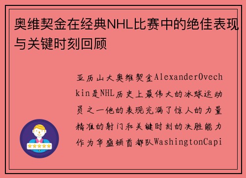 奥维契金在经典NHL比赛中的绝佳表现与关键时刻回顾