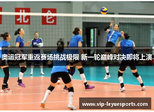 奥运冠军重返赛场挑战极限 新一轮巅峰对决即将上演