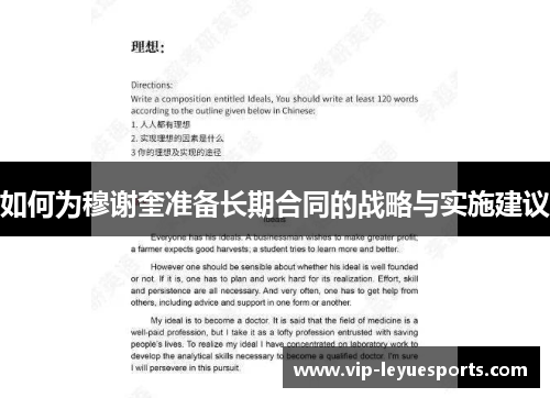 如何为穆谢奎准备长期合同的战略与实施建议 如何为穆谢奎准备长期合同的战略与实施建议