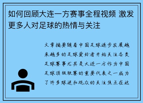 如何回顾大连一方赛事全程视频 激发更多人对足球的热情与关注 如何回顾大连一方赛事全程视频 激发更多人对足球的热情与关注