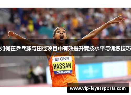 如何在乒乓球与田径项目中有效提升竞技水平与训练技巧