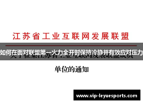 如何在面对联盟第一火力全开时保持冷静并有效应对压力 如何在面对联盟第一火力全开时保持冷静并有效应对压力
