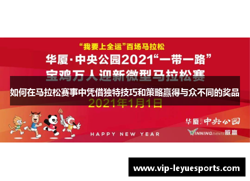 如何在马拉松赛事中凭借独特技巧和策略赢得与众不同的奖品 如何在马拉松赛事中凭借独特技巧和策略赢得与众不同的奖品