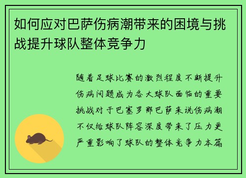 如何应对巴萨伤病潮带来的困境与挑战提升球队整体竞争力 如何应对巴萨伤病潮带来的困境与挑战提升球队整体竞争力