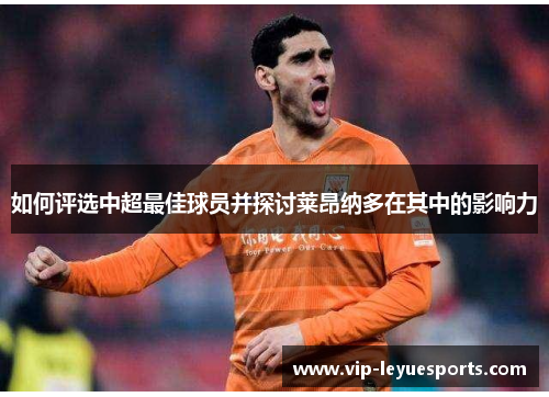 如何评选中超最佳球员并探讨莱昂纳多在其中的影响力