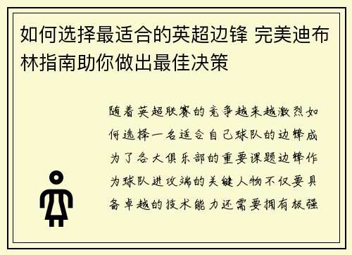 如何选择最适合的英超边锋 完美迪布林指南助你做出最佳决策