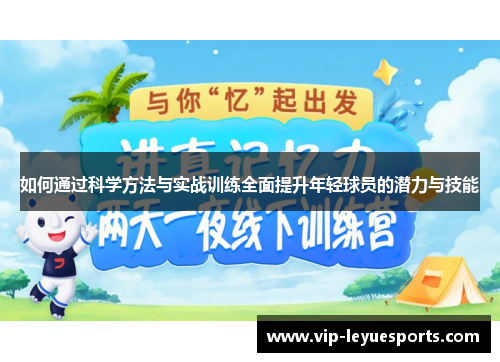 如何通过科学方法与实战训练全面提升年轻球员的潜力与技能