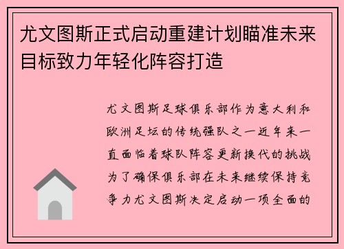 尤文图斯正式启动重建计划瞄准未来目标致力年轻化阵容打造 尤文图斯正式启动重建计划瞄准未来目标致力年轻化阵容打造