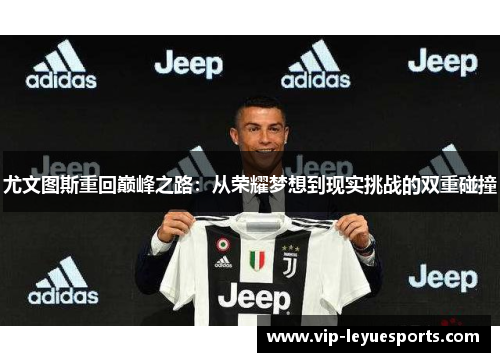 尤文图斯重回巅峰之路：从荣耀梦想到现实挑战的双重碰撞