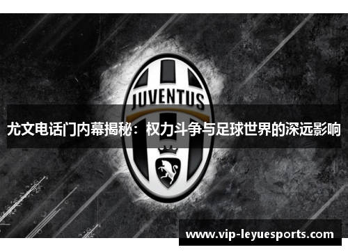 尤文电话门内幕揭秘：权力斗争与足球世界的深远影响