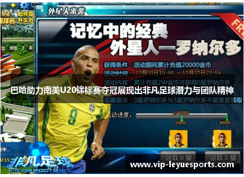 巴哈助力南美U20锦标赛夺冠展现出非凡足球潜力与团队精神 巴哈助力南美U20锦标赛夺冠展现出非凡足球潜力与团队精神