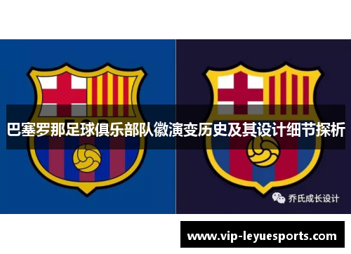 巴塞罗那足球俱乐部队徽演变历史及其设计细节探析