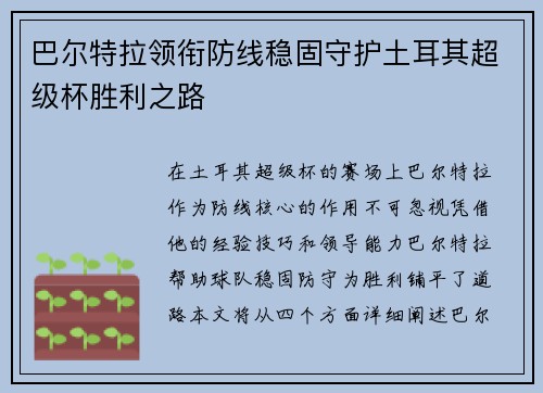巴尔特拉领衔防线稳固守护土耳其超级杯胜利之路 巴尔特拉领衔防线稳固守护土耳其超级杯胜利之路