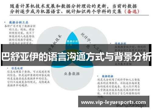 巴舒亚伊的语言沟通方式与背景分析 巴舒亚伊的语言沟通方式与背景分析