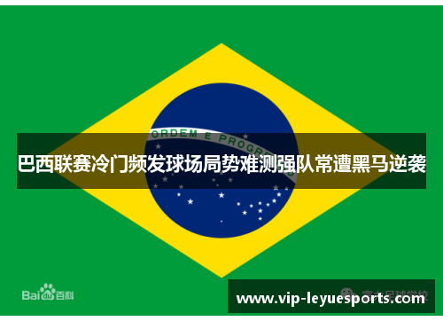 巴西联赛冷门频发球场局势难测强队常遭黑马逆袭