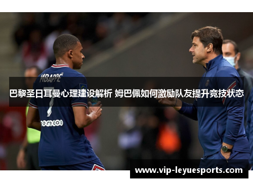 巴黎圣日耳曼心理建设解析 姆巴佩如何激励队友提升竞技状态