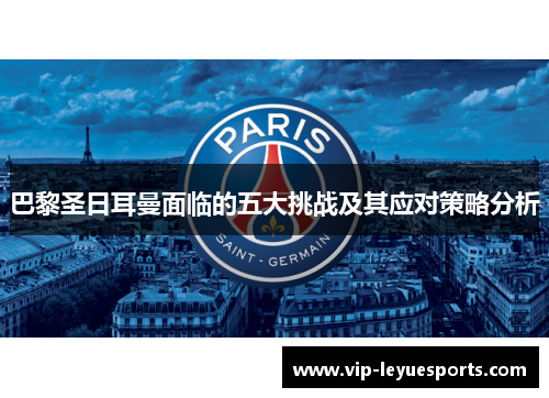 巴黎圣日耳曼面临的五大挑战及其应对策略分析