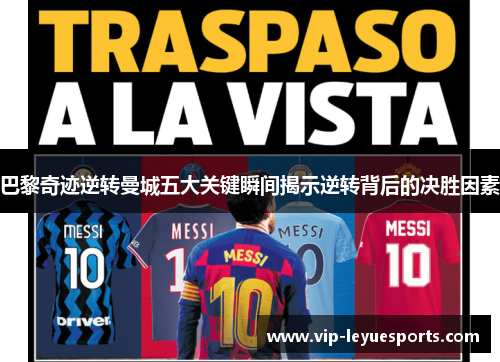 巴黎奇迹逆转曼城五大关键瞬间揭示逆转背后的决胜因素