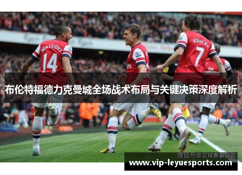 布伦特福德力克曼城全场战术布局与关键决策深度解析