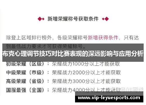 布克心理调节技巧对比赛表现的深远影响与应用分析