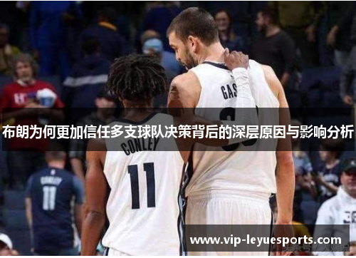 布朗为何更加信任多支球队决策背后的深层原因与影响分析