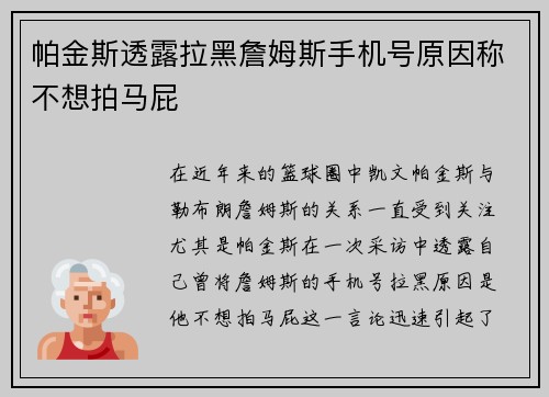 帕金斯透露拉黑詹姆斯手机号原因称不想拍马屁
