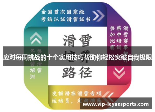 应对每周挑战的十个实用技巧帮助你轻松突破自我极限