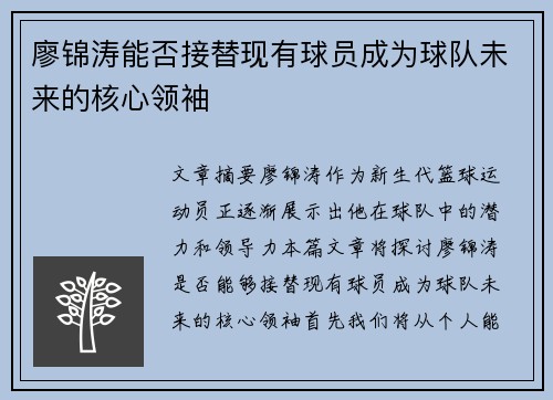 廖锦涛能否接替现有球员成为球队未来的核心领袖
