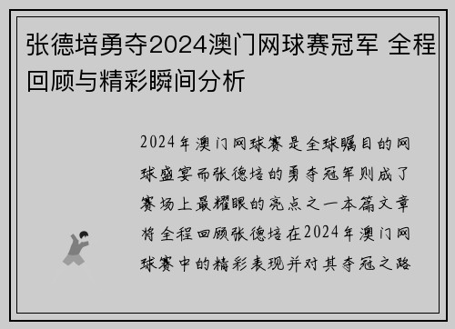 张德培勇夺2024澳门网球赛冠军 全程回顾与精彩瞬间分析