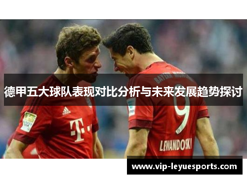 德甲五大球队表现对比分析与未来发展趋势探讨