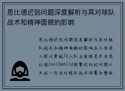 恩比德迟到问题深度解析与其对球队战术和精神面貌的影响 恩比德迟到问题深度解析与其对球队战术和精神面貌的影响
