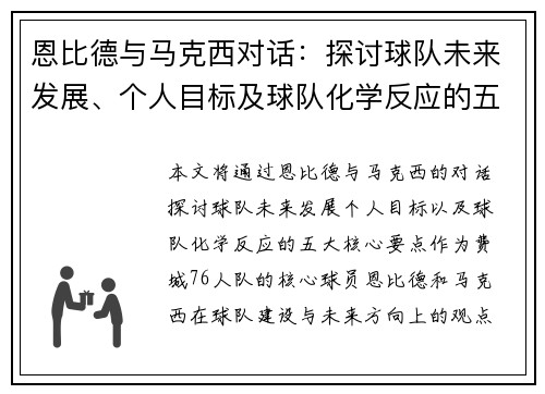 恩比德与马克西对话:探讨球队未来发展、个人目标及球队化学反应的五大核心要点 恩比德与马克西对话:探讨球队未来发展、个人目标及球队化学反应的五大核心要点