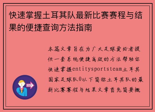 快速掌握土耳其队最新比赛赛程与结果的便捷查询方法指南 快速掌握土耳其队最新比赛赛程与结果的便捷查询方法指南