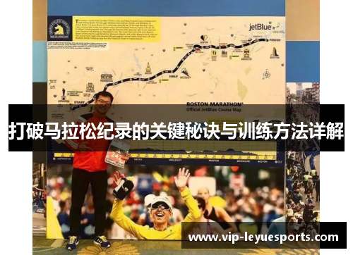 打破马拉松纪录的关键秘诀与训练方法详解 打破马拉松纪录的关键秘诀与训练方法详解