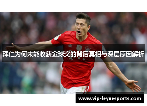 拜仁为何未能收获金球奖的背后真相与深层原因解析