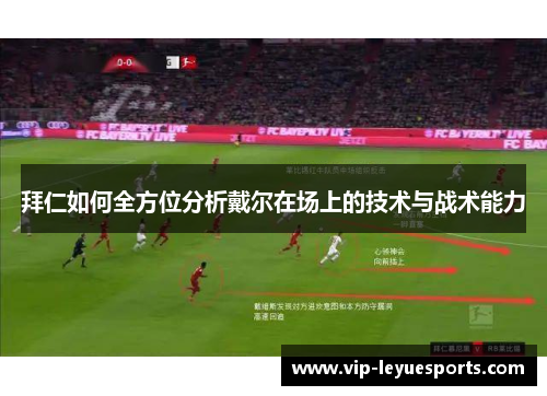 拜仁如何全方位分析戴尔在场上的技术与战术能力