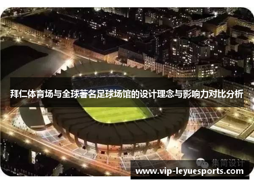 拜仁体育场与全球著名足球场馆的设计理念与影响力对比分析