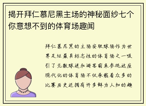揭开拜仁慕尼黑主场的神秘面纱七个你意想不到的体育场趣闻