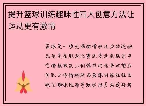 提升篮球训练趣味性四大创意方法让运动更有激情