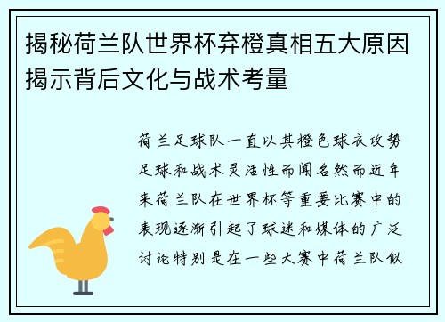 揭秘荷兰队世界杯弃橙真相五大原因揭示背后文化与战术考量