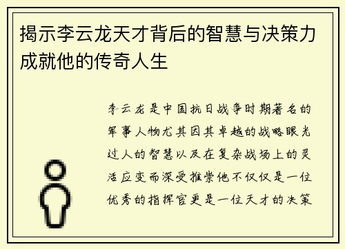 揭示李云龙天才背后的智慧与决策力成就他的传奇人生