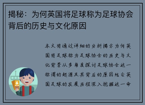 揭秘：为何英国将足球称为足球协会背后的历史与文化原因