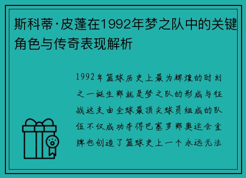 斯科蒂·皮蓬在1992年梦之队中的关键角色与传奇表现解析